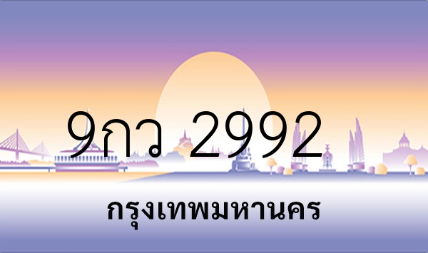 9กว 2992